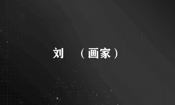 刘珺（画家）
