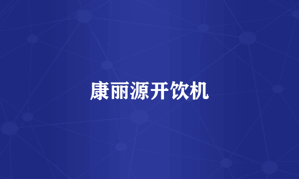 康丽源开饮机