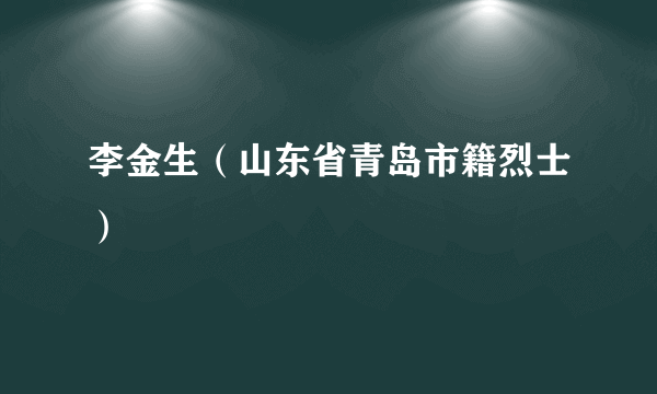 李金生（山东省青岛市籍烈士）
