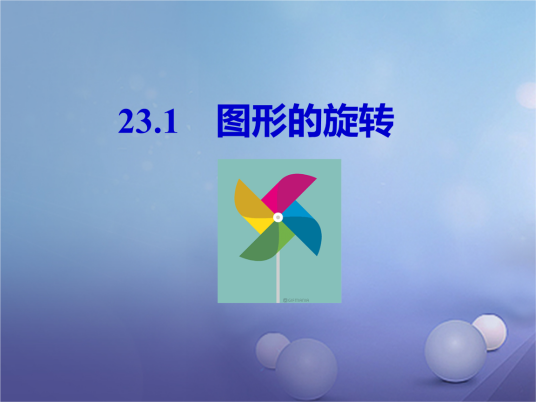 图形的旋转