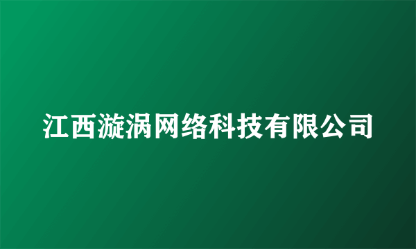 江西漩涡网络科技有限公司