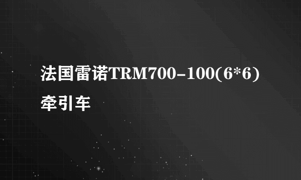 法国雷诺TRM700-100(6*6)牵引车