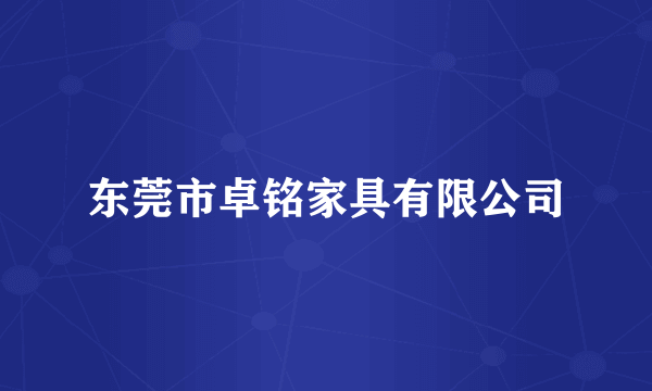 东莞市卓铭家具有限公司