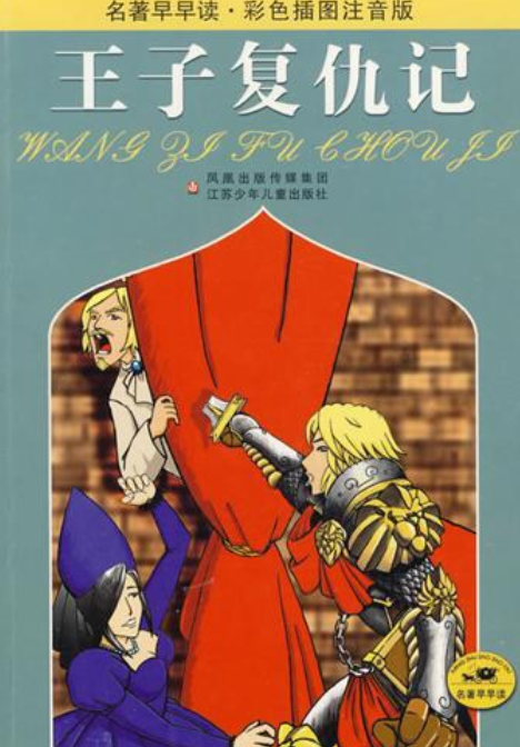 王子复仇记（2008年江苏少年儿童出版社出版的图书）