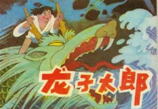 龙子太郎（2004年河北美术出版社出版的图书）
