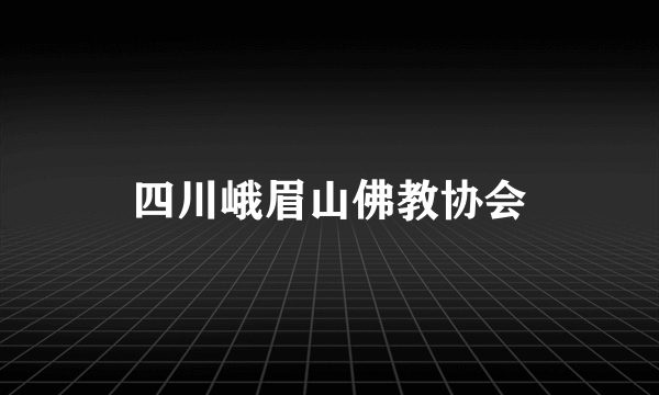 四川峨眉山佛教协会