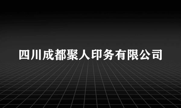 四川成都聚人印务有限公司