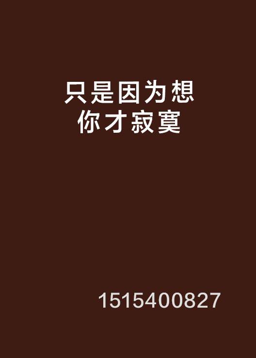 只是因为想你才寂寞