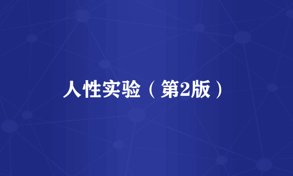 人性实验（第2版）