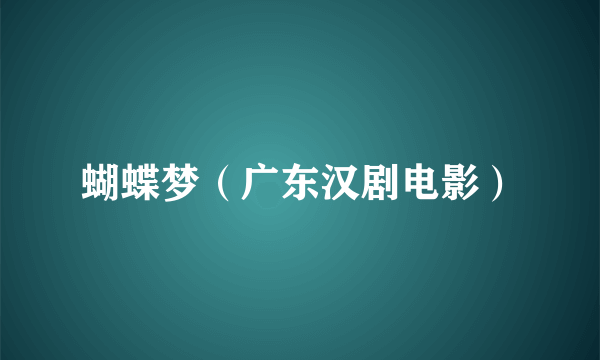 蝴蝶梦（广东汉剧电影）