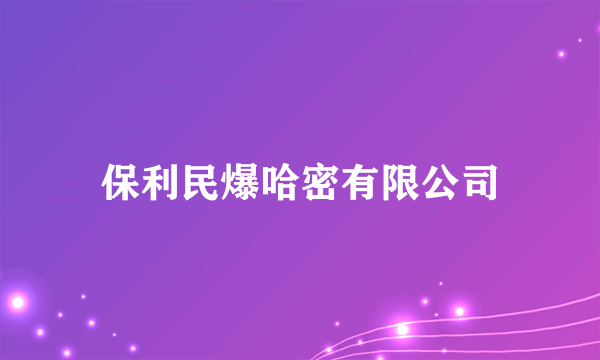 保利民爆哈密有限公司