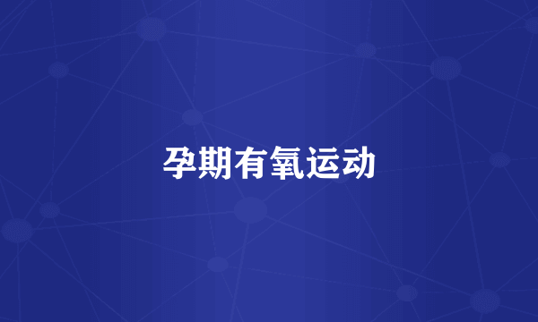 孕期有氧运动