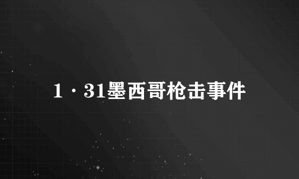 1·31墨西哥枪击事件
