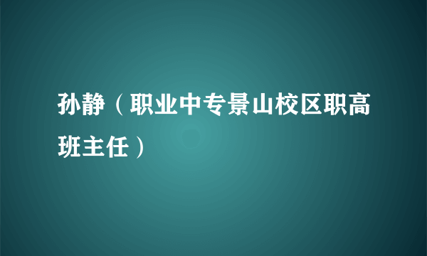 孙静（职业中专景山校区职高班主任）