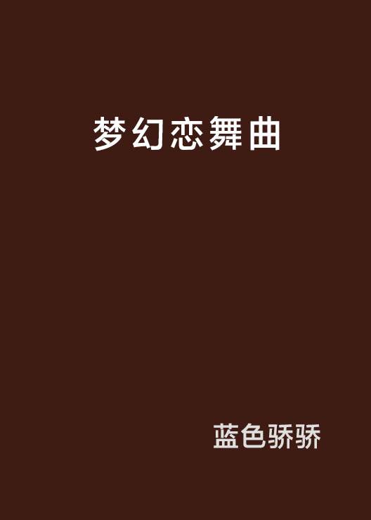 梦幻恋舞曲