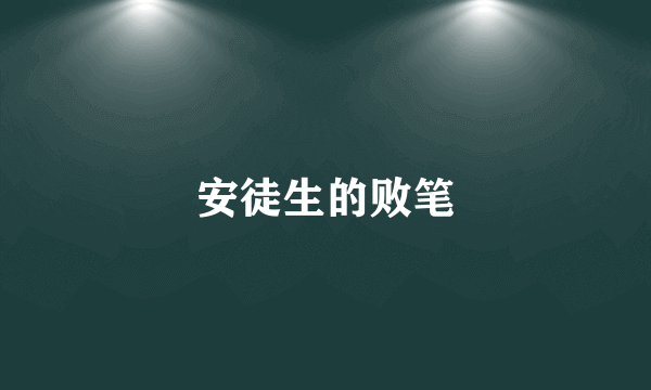安徒生的败笔