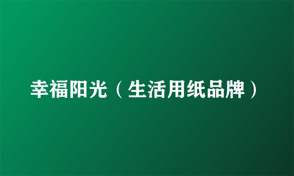 幸福阳光（生活用纸品牌）