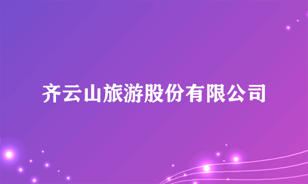 齐云山旅游股份有限公司