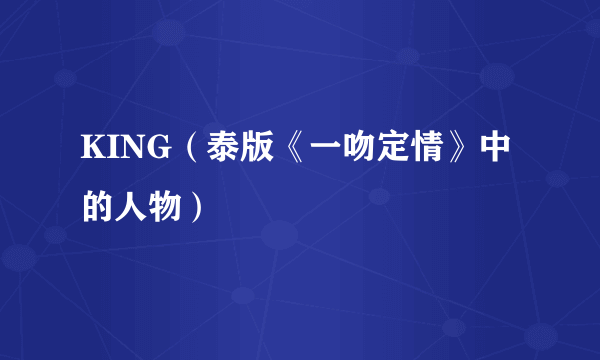 KING（泰版《一吻定情》中的人物）