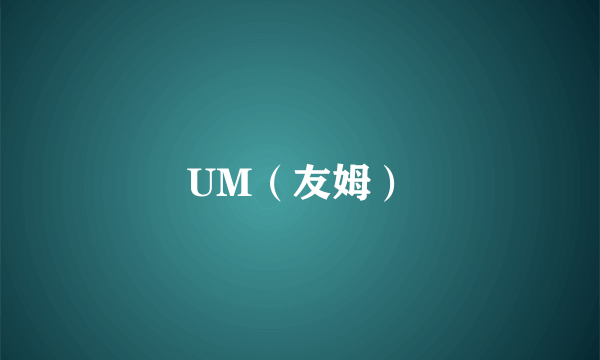 UM（友姆）