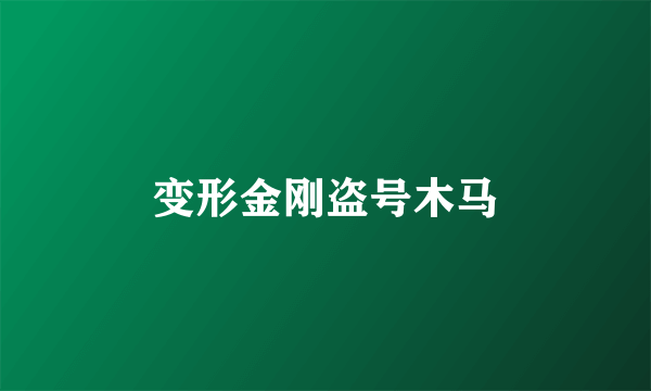 变形金刚盗号木马