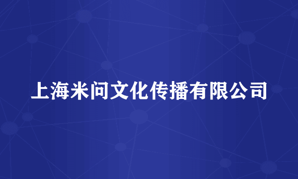 上海米问文化传播有限公司