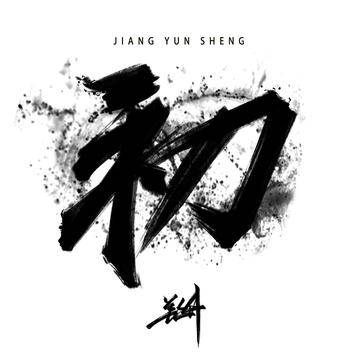 intro（姜云升演唱歌曲）