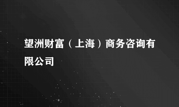 望洲财富（上海）商务咨询有限公司