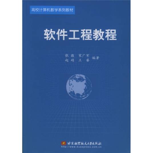 北京航空航天大学出版社·软件工程教程