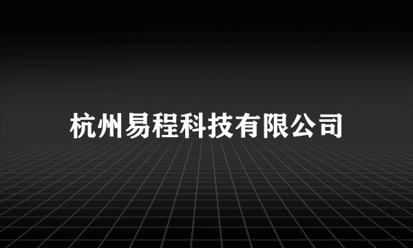 杭州易程科技有限公司