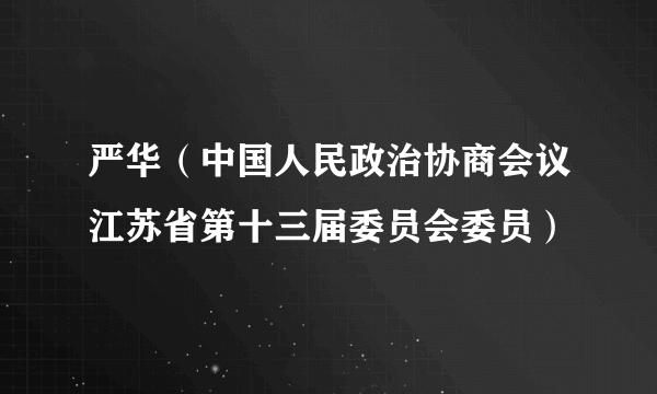 严华（中国人民政治协商会议江苏省第十三届委员会委员）