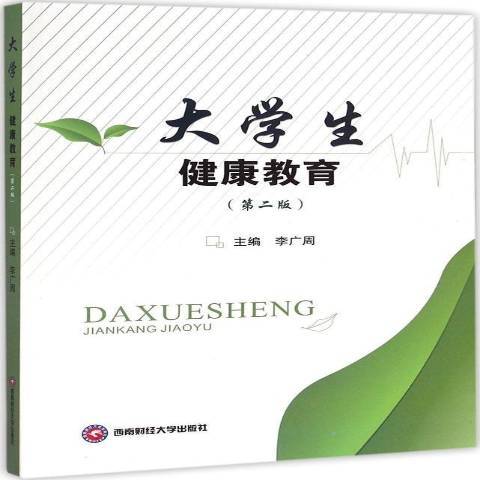 大学生健康教育（2015年西南财经大学出版社出版的图书）