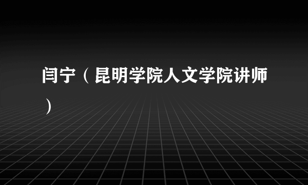 闫宁（昆明学院人文学院讲师）