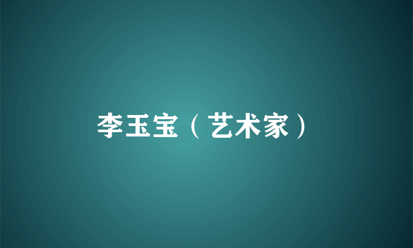李玉宝（艺术家）