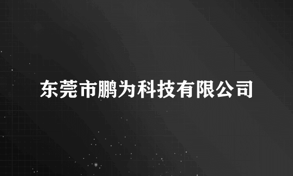 东莞市鹏为科技有限公司
