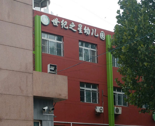 北京市石景山区世纪之星幼儿园