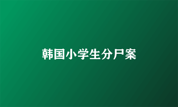 韩国小学生分尸案