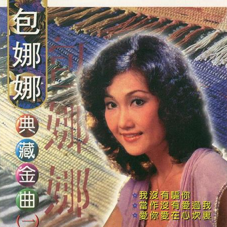 当作没有爱过我（包娜娜演唱歌曲）