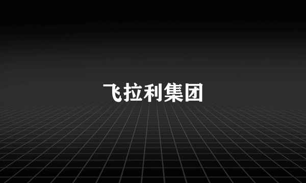 飞拉利集团