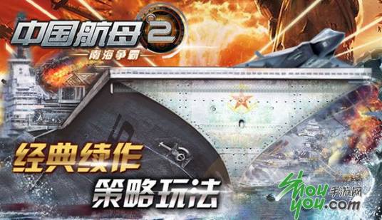 中国航母2：南海争霸