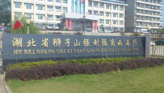 戒毒所