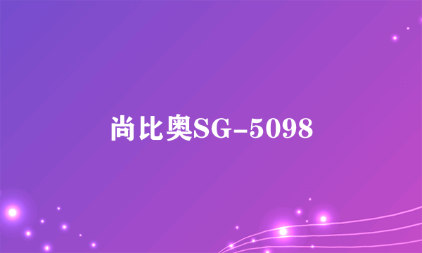 尚比奥SG-5098