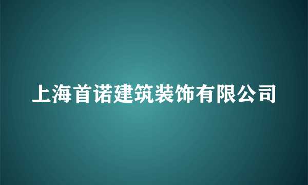 上海首诺建筑装饰有限公司