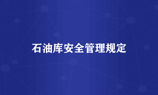 石油库安全管理规定