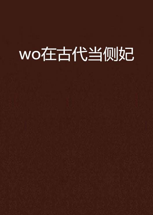 wo在古代当侧妃