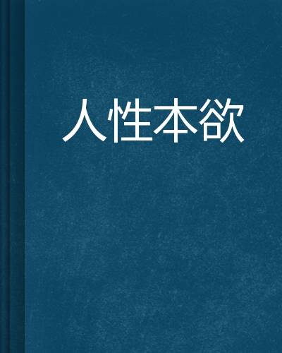 人性本欲