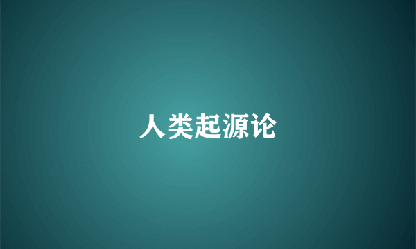 人类起源论