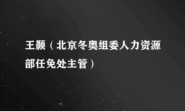 王颢（北京冬奥组委人力资源部任免处主管）