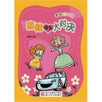 老妈你真烦：麻辣母女大对决