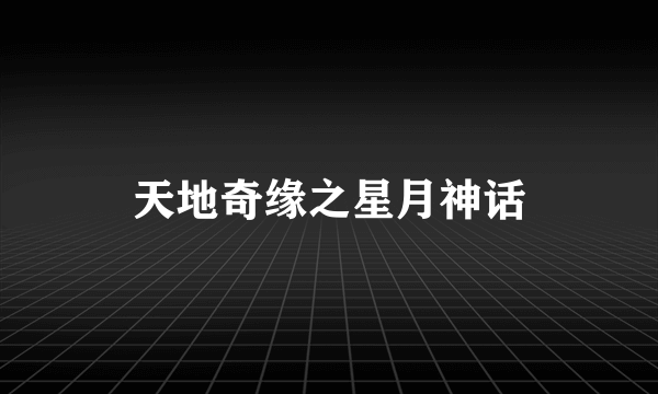 天地奇缘之星月神话